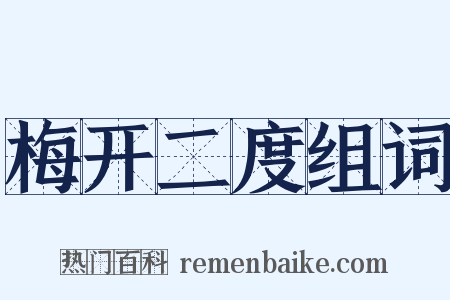 梅开二度组词是什么意思的图片